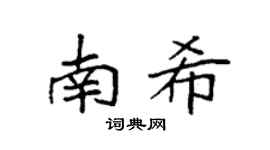 袁强南希楷书个性签名怎么写