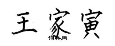 何伯昌王家寅楷书个性签名怎么写