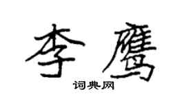 袁强李鹰楷书个性签名怎么写