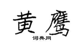袁强黄鹰楷书个性签名怎么写