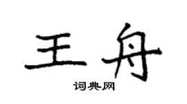 袁强王舟楷书个性签名怎么写