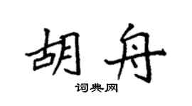 袁强胡舟楷书个性签名怎么写