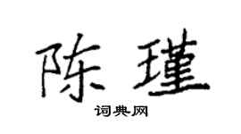 袁强陈瑾楷书个性签名怎么写