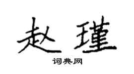 袁强赵瑾楷书个性签名怎么写