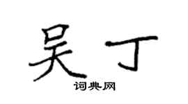 袁强吴丁楷书个性签名怎么写