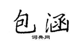 袁强包涵楷书个性签名怎么写