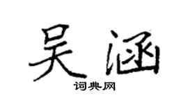 袁强吴涵楷书个性签名怎么写