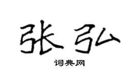 袁强张弘楷书个性签名怎么写