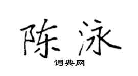 袁强陈泳楷书个性签名怎么写