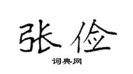 袁强张俭楷书个性签名怎么写