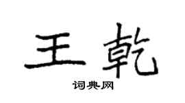 袁强王乾楷书个性签名怎么写