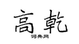 袁强高乾楷书个性签名怎么写