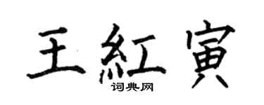 何伯昌王红寅楷书个性签名怎么写