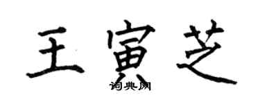何伯昌王寅芝楷书个性签名怎么写