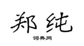袁强郑纯楷书个性签名怎么写