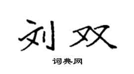 袁强刘双楷书个性签名怎么写