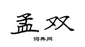 袁强孟双楷书个性签名怎么写
