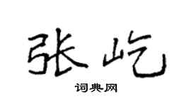 袁强张屹楷书个性签名怎么写
