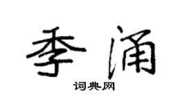 袁强季涌楷书个性签名怎么写