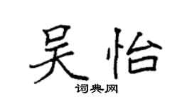 袁强吴怡楷书个性签名怎么写
