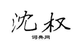 袁强沈权楷书个性签名怎么写