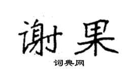 袁强谢果楷书个性签名怎么写