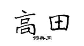 袁强高田楷书个性签名怎么写