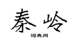 袁强秦岭楷书个性签名怎么写