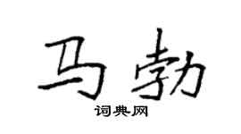 袁强马勃楷书个性签名怎么写