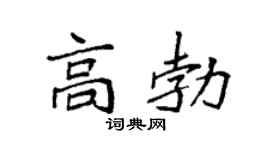 袁强高勃楷书个性签名怎么写