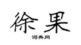 袁强徐果楷书个性签名怎么写