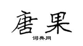 袁强唐果楷书个性签名怎么写