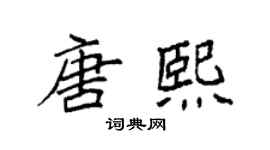 袁强唐熙楷书个性签名怎么写