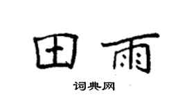 袁强田雨楷书个性签名怎么写