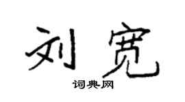 袁强刘宽楷书个性签名怎么写
