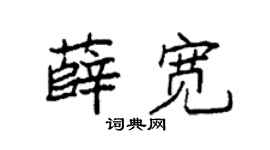 袁强薛宽楷书个性签名怎么写