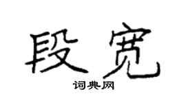 袁强段宽楷书个性签名怎么写