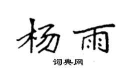 袁强杨雨楷书个性签名怎么写
