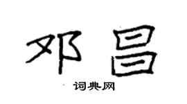 袁强邓昌楷书个性签名怎么写