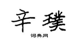 袁强辛璞楷书个性签名怎么写