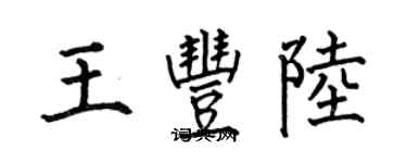 何伯昌王丰陆楷书个性签名怎么写