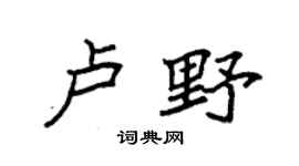 袁强卢野楷书个性签名怎么写