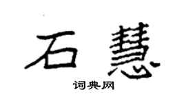 袁强石慧楷书个性签名怎么写