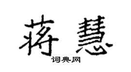 袁强蒋慧楷书个性签名怎么写