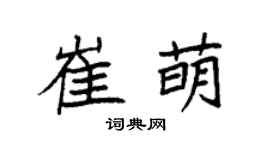袁强崔萌楷书个性签名怎么写