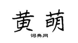 袁强黄萌楷书个性签名怎么写