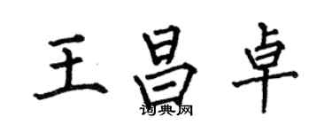 何伯昌王昌卓楷书个性签名怎么写