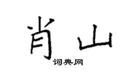 袁强肖山楷书个性签名怎么写