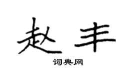 袁强赵丰楷书个性签名怎么写