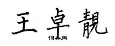 何伯昌王卓靓楷书个性签名怎么写
